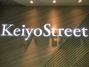 Keiyo Streetの看板